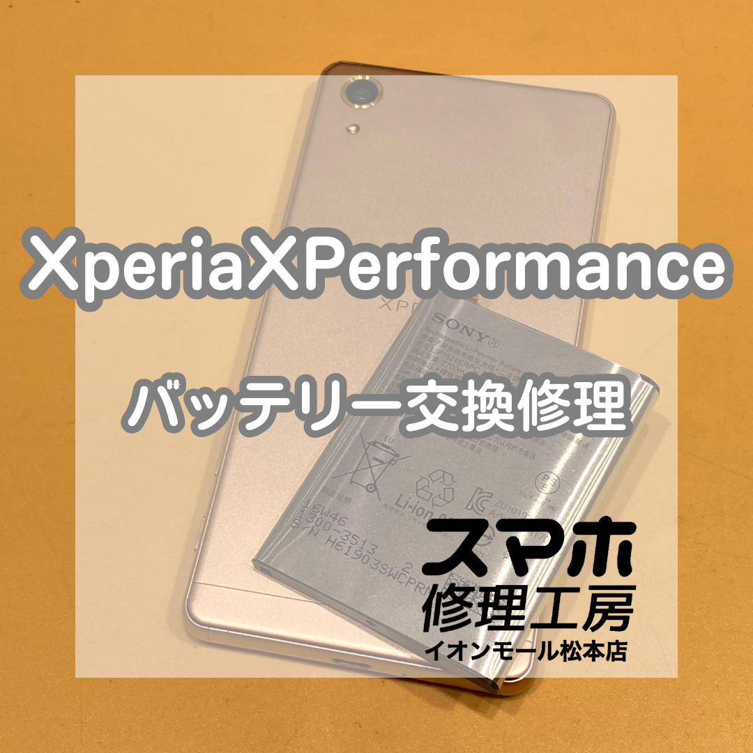 🔋 Xperia(エクスペリア)X Performanceのバッテリー膨張も交換で復旧✨【スマホ修理工房イオンモール松本店】